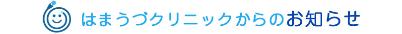 はまうづクリニックからのお知らせ