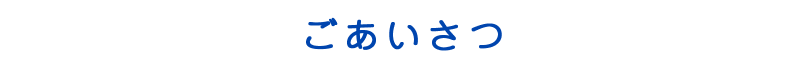 ごあいさつ