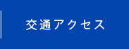 交通アクセス