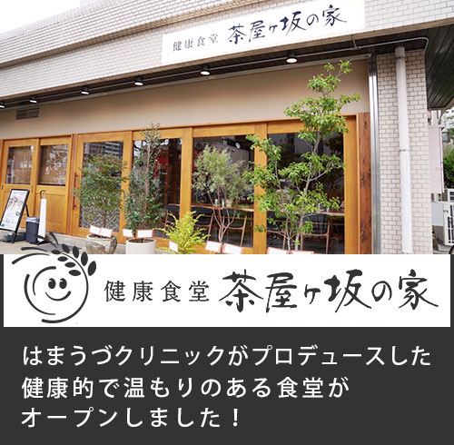 健康食堂 茶屋ヶ坂の家