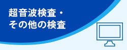 超音波検査・その他の検査