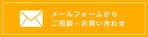 メールフォームからご相談・お問い合わせ