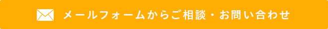 メールフォームからご相談・お問い合わせ